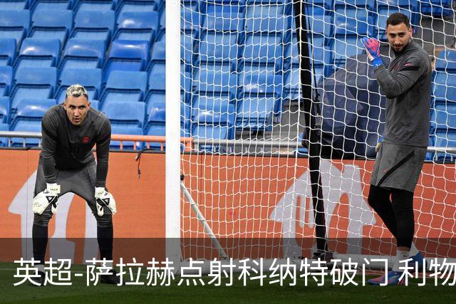 英超-萨拉赫点射科纳特破门 利物浦2-1狼队