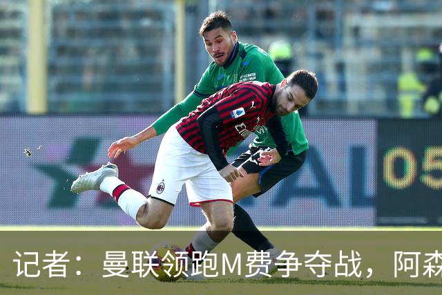 记者：曼联领跑M费争夺战，阿森纳不愿满足西汉姆联8000万镑要价